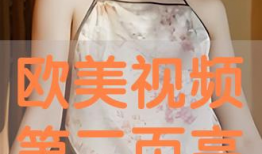 欧美在线视频播放,潮流趋势与热门内容盘点